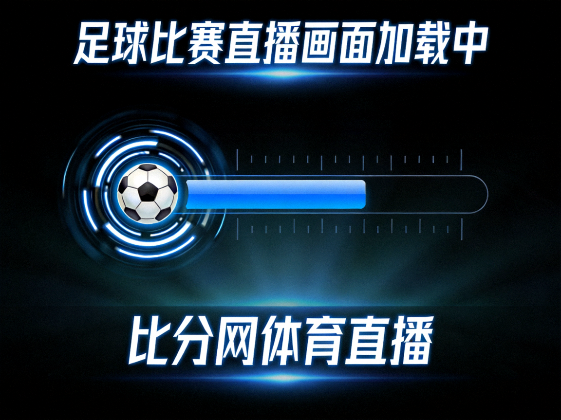 足球比赛直播画面加载中 - 比分网体育直播